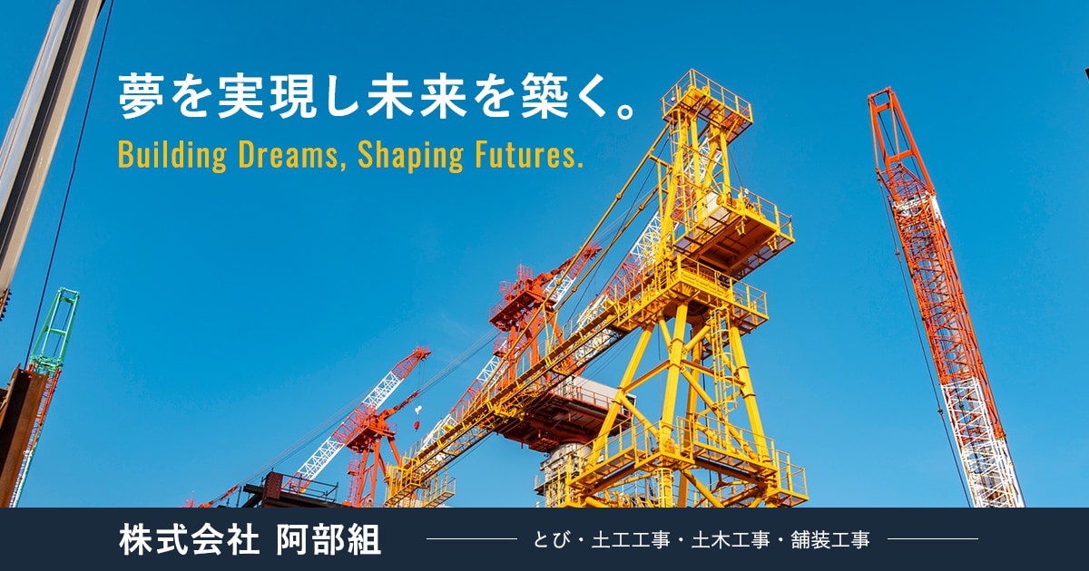 株式会社阿部組